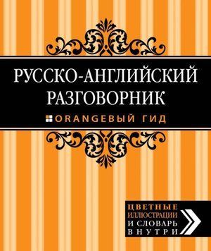 Русско-английский разговорник (orangeвый гид) 6883228 фото