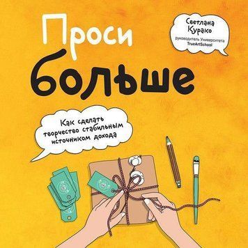 Проси больше. Как сделать творчество стабильным источником дохода 254421 фото