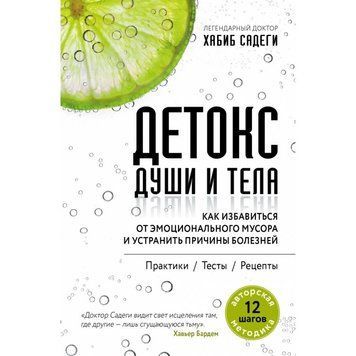Детокс душі й тіла. Як позбутися емоційного сміття й усунути причини хвороб 1397411 фото