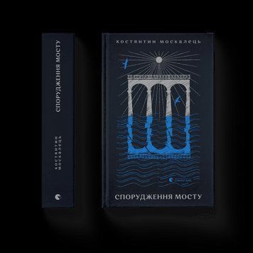 Спорудження мосту. Константин Москалець. ВСЛ 2375860200 фото