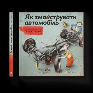 Як змайструвати автомобіль Содомка Мартін ВСЛ 2375854278 фото