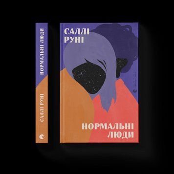 Нормальні люди Руні Саллі ВСЛ 2375850217 фото