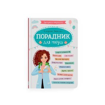 ПОРЯДОЧНИК ДЛЯ Мамочек понятна медицина К.Яновская КристаллБук 2375872713 фото