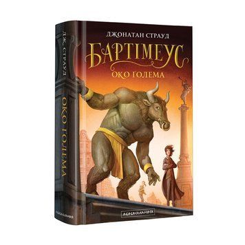 ОЧІ ГОЛЕМА, ДЖ. СТРОУД А-БА-БА-ГА-ЛА-МА-ГА 2375854986 фото