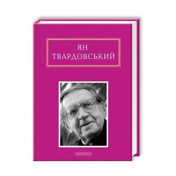 ІНША МОЛИТВА, ЯН ТВАРДОВСЬКИЙ А-БА-БА-ГА-ЛА-МА-ГА 2375854934 фото