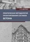 Практична методологія проектування складів бетону 43702650 фото