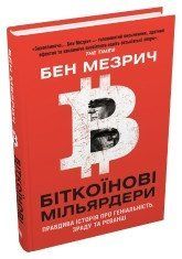 Біткоїнові мільярдери. Правдива історія про геніальність, зраду та реванш.Мезрич Б..КМ-Букс 2375866342 фото