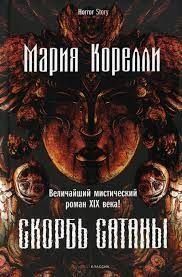 Скорбота сатани 1070722 фото