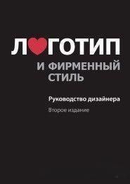Логотип и фирменный стиль. Руководство дизайнера (2-е издание) 4417 фото