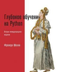Глубокое обучение на Python Франсуа Шолле 2144642239 фото