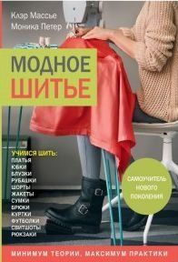 Модное шитье. Самоучитель нового поколения 3102 фото