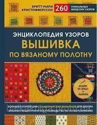 Энциклопедия узоров. Вышивка по вязаному полотну. 260 уникальных шведских узоров 58321 фото