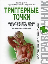 Тригерні точки. Безлікарська допомога при хронічному болю 2144642337 фото