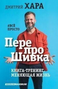 ПерепроШивка. Книга-тренинг, меняющая жизнь. #все просто 192010 фото
