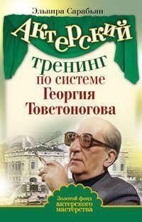 Актерский тренинг по системе Георгия Товстоногова 2894 фото