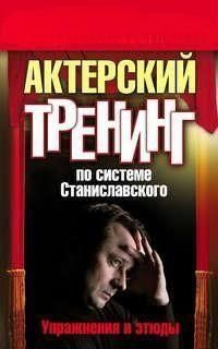 Актерский тренинг по системе Станиславского. Упражнения и этюды 2924 фото