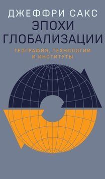 Эпохи глобализации: география, технологии и институты 1492311 фото
