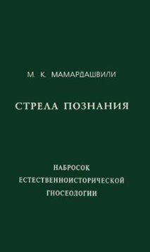 Стрела познания (набросок естественноисторической гносеологии) (Мамардашвили М.) 1439122 фото