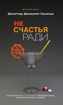 Не счастья ради. Руководство по так называемым предварительным практикам тибетского буддизма 2053711 фото