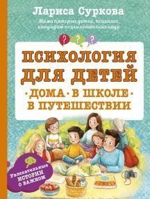 Психология для детей. Дома, в школе, в путешествии 28344 фото