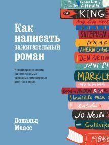 Как написать зажигательный роман. Инсайдерские советы одного из самых успешных литературных агентов в мире 364221 фото