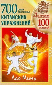 700 китайских упражнений для лечения и предотвращения 100 болезней 1389411 фото