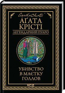 Убивство в маєтку Голлов. Крісті Аґата . КСД 2787178061 фото