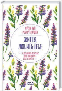 Жизнь любит тебя. 7 духовных практик для исцеления. Хэй Л. КСД 2787179446 фото
