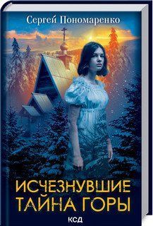 Зниклі. Таємниця гори. Пономаренко С. КОД 2787178831 фото