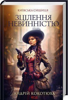 Исцеление девственностью. Киевская сыщица (кн.3). Кокотюха А.. КСД 2787178278 фото