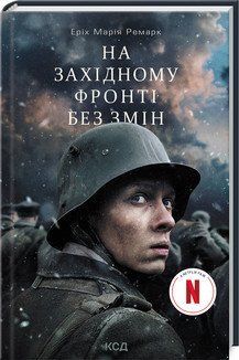 На Західному фронті без змін (кіно). Ремарк Е.М. КСД 2787179346 фото