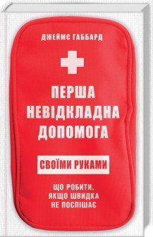 Перша невідкладна допомога своїми руками. Що робити якщо швидка не поспішає. Габбард Д. КСД 2787179396 фото