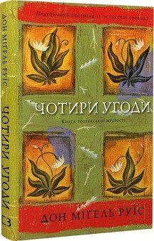 ЧОТИРИ УГОДИ книга толтекської мудрості Дон Міґель Руїс практичний посібник BookChef 2396418391 фото