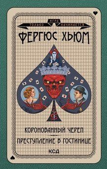 Коронований череп. Злочин у візку. Хьюм ф. КСД 2787178981 фото