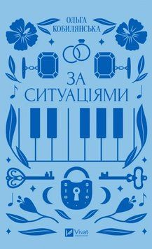 За ситуаціями. Серія Vivat Класика. Автор - Ольга Кобилянська. Vivat 2375868408 фото