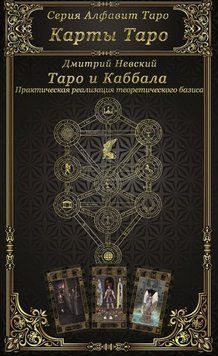 Карти Таро. Таро і каббала 3049020523 фото