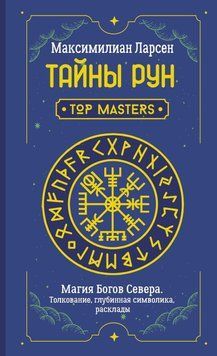 Тайны рун. Top Masters. Магия Богов Севера. Толкование, глубинная символика, расклады 6692460323 фото