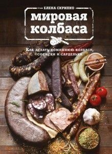 Світова ковбаса. Як робити домашню ковбасу, сосиски та сардельки 20614 фото