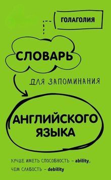 Словарь для запоминания английского. Лучше иметь способность &ndash; ability, чем слабость &ndash; debility 43461835 фото