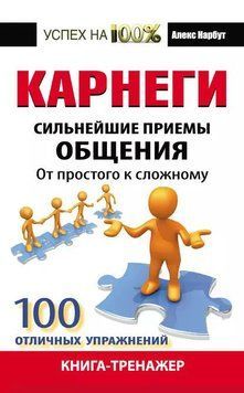 Карнеги. Сильнейшие приемы общения: от простого к сложному. 100 отличных упражнений. Книга-тренажер 1957111 фото