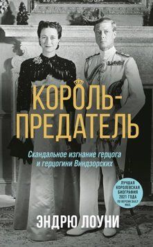 Король-предатель. Скандальное изгнание герцога и герцогини Виндзорских 1932211 фото