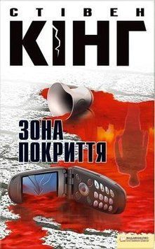 ЗОНА ПОКРИТТЯ Стівен Кінг. КСД 2998468011 фото