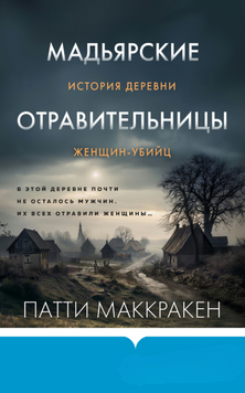 Мадьярские отравительницы. История деревни женщин-убийц 2135210 фото