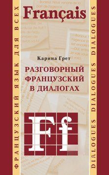 Разговорный французский в диалогах 42575699 фото
