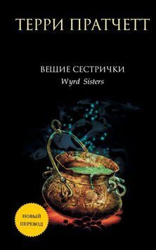 Вещие сестрички 1888111 фото