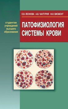 Патофизиология системы крови 19047620 фото