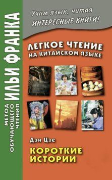 Легкое чтение на китайском языке. Дэн Цзе. Короткие истории 28952112 фото