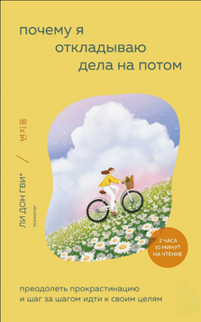Чому я відкладаю справи на потім. Подолання прокрастинації та крок за кроком до своїх цілей 2237626 фото