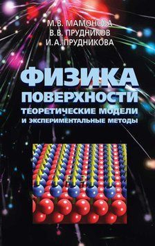 Фізика поверхні. Теоретичні моделі та експериментальні методи 16959897 фото