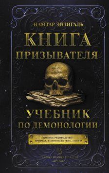 Книга Призывателя. Учебник по демонологии 5138578123 фото